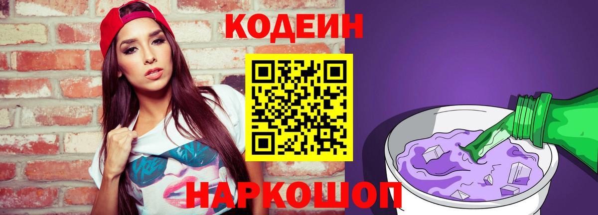 Кодеин Purple Drank  Вход с VPN  Кодеиновый сироп Lean напиток Lean (лин)  Черняховск 